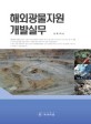 해외광물자원 <span>개</span><span>발</span>실무  = Erdenet mine in mongolia