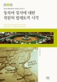 동북아 질서에 대한 북한의 법제도적 시각