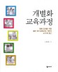 개별화 교육과정 =장애 유아를 위한 일반 유아교육과정 기반의 교수적 접근 /Individualized curriculum 