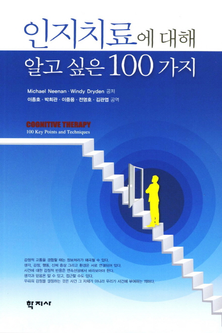 인지치료에 대해 알고 싶은 100가지