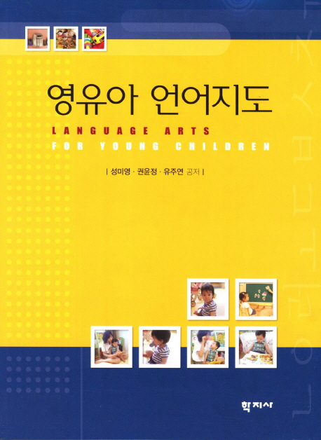 영유아 언어지도
