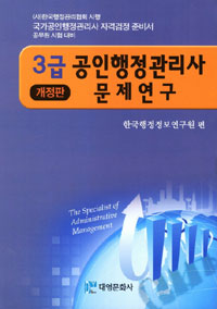 (3급) 공인행정관리사 문제 연구 / 한국행정정보연구원 편