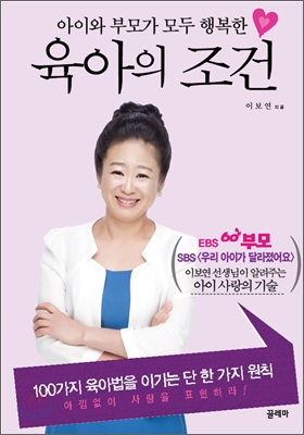 (아이와 부모가 모두 행복한) 육아의 조건 표지 이미지
