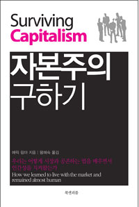 자본주의 구하기  : 우리는 어떻게 시장과 공존하는 법을 배우면서 인간성을 지켜왔는가