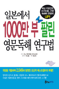 일본에서 1000만 부 팔린 영문독해 연구법  : 핵심 키포인트 91가지로 구문 독해력 한방에 UP!!