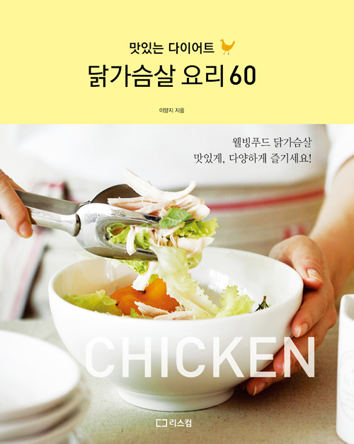 닭가슴살 요리 60  : 맛있는 다이어트