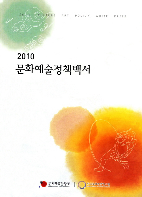 문화예술정책백서. 2018