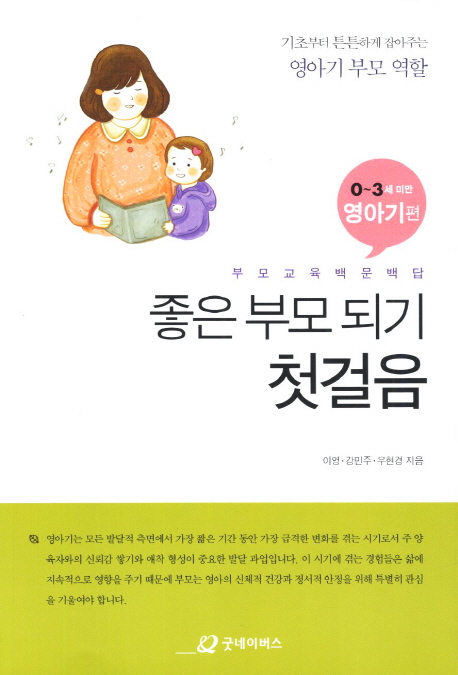 좋은 부모 되기 첫걸음  : 부모교육 백문백답. 0~3세 미만 영아기편