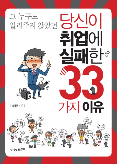 (그 누구도 알려주지 않았던)당신이 취업에 실패한 33가지 이유