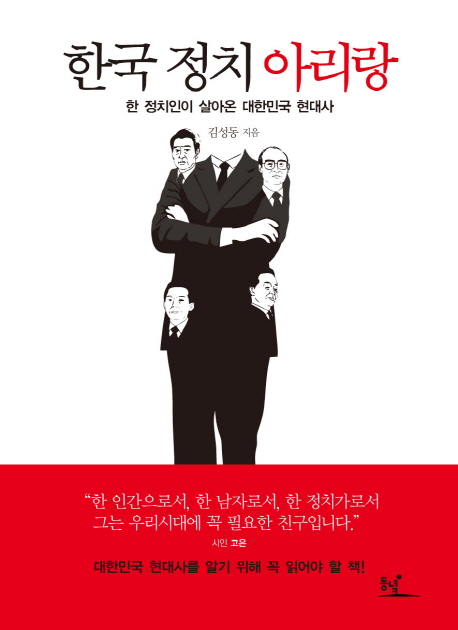 한국정치아리랑:한정치인이살아온대한민국현대사