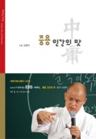 중용, 인간의 맛  표지이미지