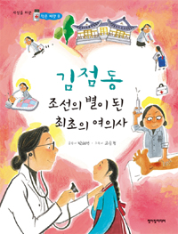 김점동:조선의별이된최초의여의사