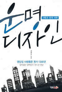 운명 디자인 : 사람과 땅의 대화