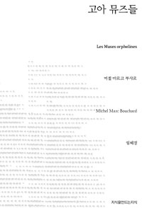 고아 뮤즈들 - [교보 전자책]