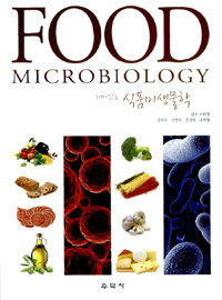 (재미있는)식품미생물학 = Food microbiology