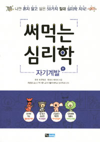 써먹는 심리학 : 자기계발 편