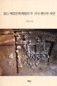 2011 매장문화재법의 두 가지 현안과 대안