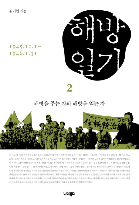 해방일기 : 1945.11.1~1946.1.31, 해방을 주는 자와 해방을 얻는 자 표지 이미지