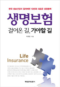 <span class="sponge-point-color">생명보험</span> 걸어온 길, 가야할 길