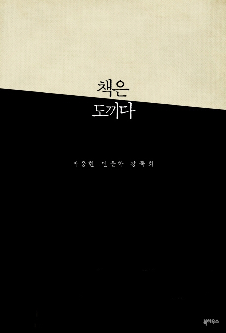 책은 도끼다 (박웅현 인문학 강독회)의 표지 이미지