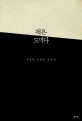 책은 도끼다 :박웅현 인문학 강독회 