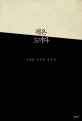 책은 도끼다 (박웅현 인문학 강독회)