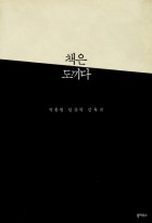 책은 도끼다  표지이미지