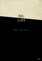 책은 도끼다  : 박웅현 인문학 강독회 표지이미지