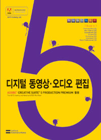 디지털 동영상·오디오 편집  : Adobe Creative suite 5 Production Premium 표지 이미지