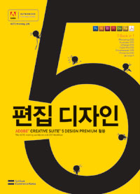 편집 디자인 : Adobe creative suite 5 design premium 활용 표지 이미지