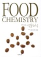 (재미있는) 식품화학  = Food chemistry