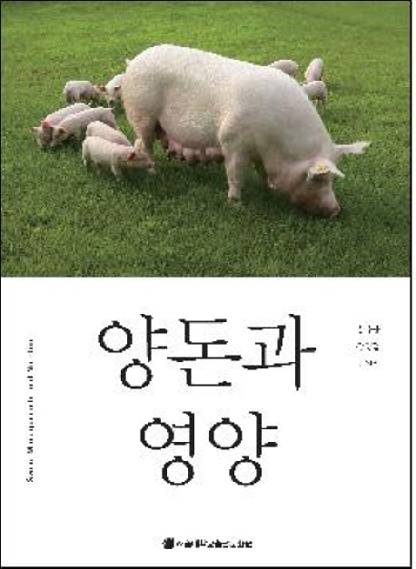 양돈과 영양 = Swine managements and nutrition / 김유용 ; 장영달 ; 주원석 [공]지음