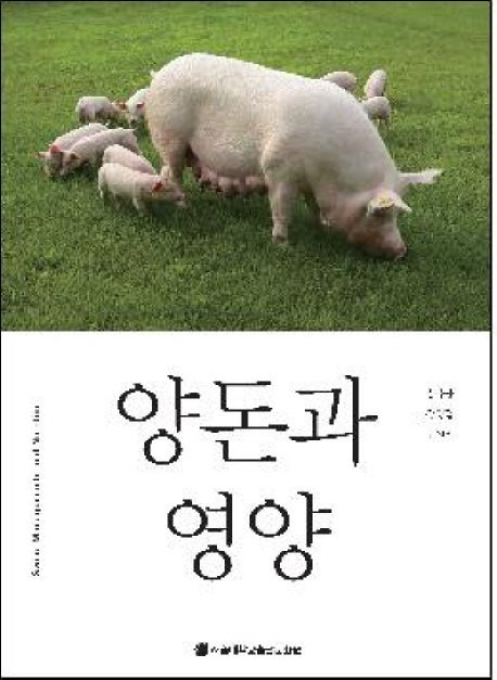 양돈과 영양 = Swine Managements and Nutrition / 김유용 ; 장영달 ; 주원석 [공]지음