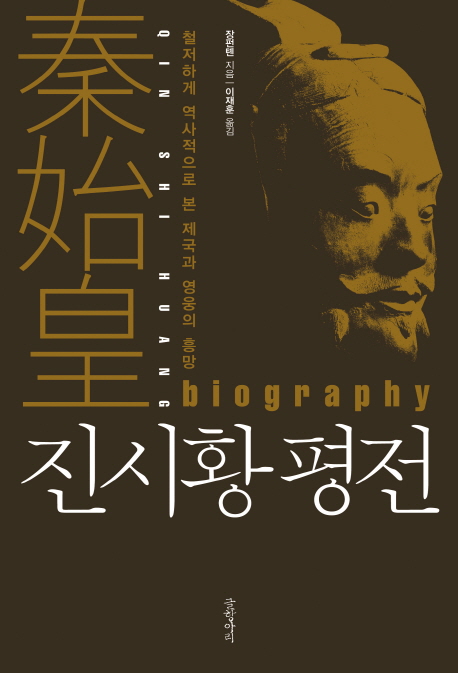 진시황평전=Qunshihuangbiography:철저하게역사적으로본제국과영웅의흥망