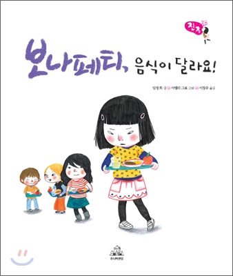 보나페티, 음식이 달라요 표지 이미지