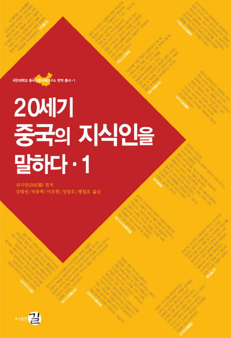 20세기 중국의 지식인을 말하다. 1 표지 이미지