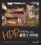 사진가를 위한 HDR 촬영과 리터칭 :극사실과 초현실을 넘나드는 HDR 사진 촬영과 리터칭 가이드 