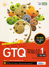 GTQ 포토샵 1급(2,3급 포함)