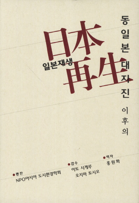 동일본 대지진 이후의 日本再生