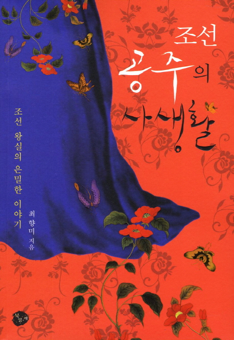 조선 공주의 사생활 : 조선 왕실의 은밀한 이야기 표지 이미지
