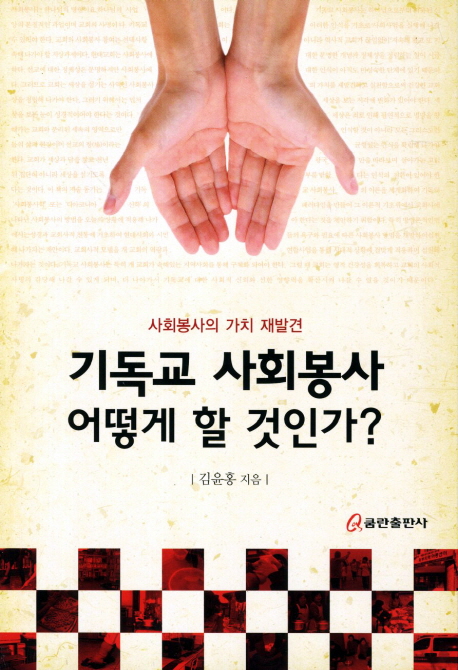 기독교 사회봉사 어떻게 할 것인가? : 사회봉사의 가치 재발견