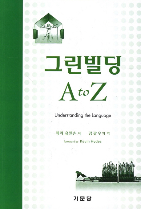 그린빌딩 A to Z : understanding the language of green building