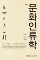 문화인류학