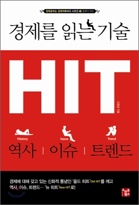 (경제를 읽는 기술) HIT  : 역사·이슈·트렌드