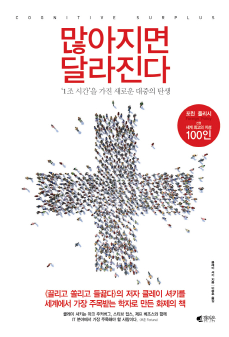 많아지면 달라진다 : '1조 시간'을 가진 새로운 대중의 탄생 표지 이미지