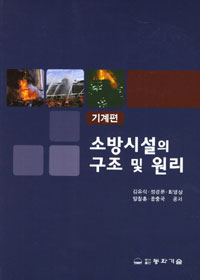 소방시설의 구조 및 원리. 기계편