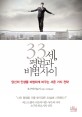 33세, 평범과 비범 사이 =당신의 인생을 비범하게 바꾸는 서른 가지 전략 /33, how to turn the ordinary into the extraordinary 