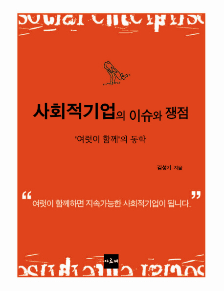 사회적기업의 이슈와 쟁점  : '여럿이 함께'의 동학