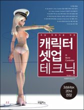 (게임 개발자를 위한)캐릭터 셋업 테크닉