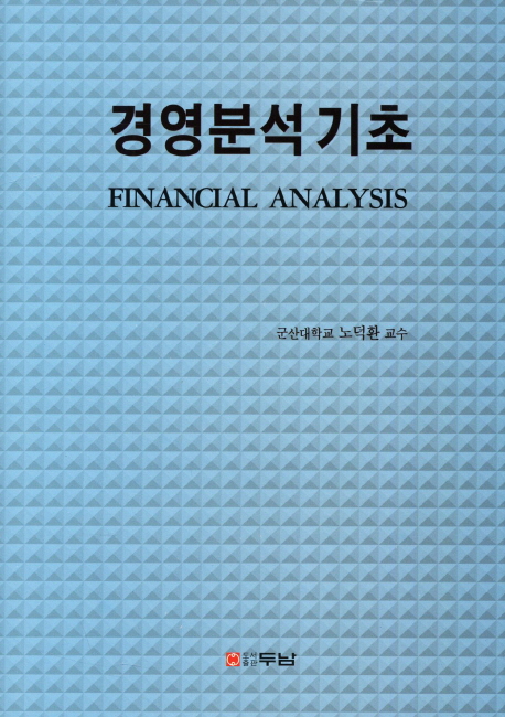 경영분석 기초 = Financial analysis